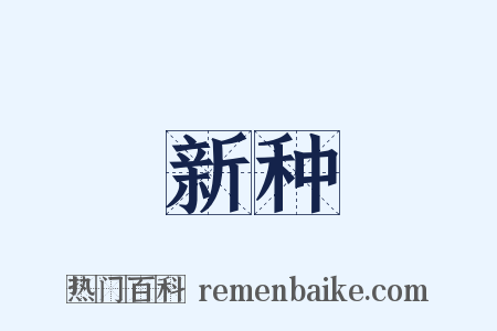 新种是什么意思的图片